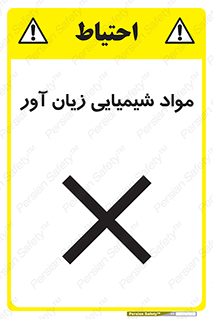 Harmful , Chemical , سمی , مضر , زیان , خطر , 