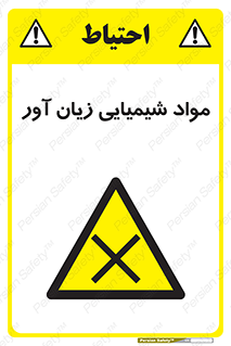Harmful , Chemical , سمی , مضر , زیان , خطر , 