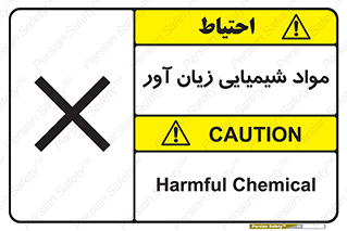 Harmful , Chemical , سمی , مضر , زیان , خطر , 