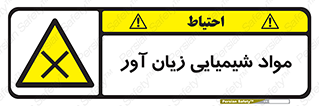 Harmful , Chemical , سمی , مضر , زیان , خطر , 