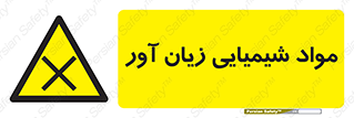 Harmful , Chemical , سمی , مضر , زیان , خطر , 