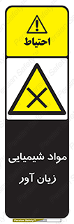Harmful , Chemical , سمی , مضر , زیان , خطر , 