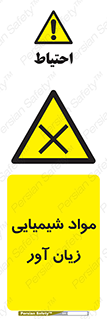 Harmful , Chemical , سمی , مضر , زیان , خطر , 