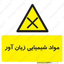 Harmful , Chemical , سمی , مضر , زیان , خطر , 