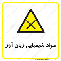 Harmful , Chemical , سمی , مضر , زیان , خطر , 