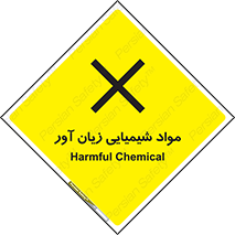 Harmful , Chemical , سمی , مضر , زیان , خطر , 