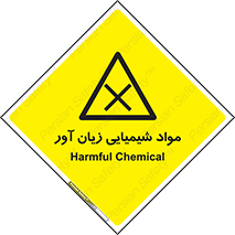 Harmful , Chemical , سمی , مضر , زیان , خطر , 