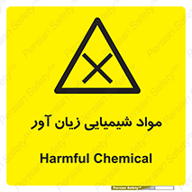 Harmful , Chemical , سمی , مضر , زیان , خطر , 