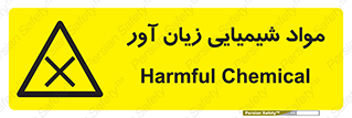 Harmful , Chemical , سمی , مضر , زیان , خطر , 