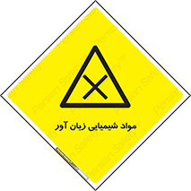 Harmful , Chemical , سمی , مضر , زیان , خطر , 