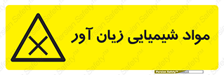 Harmful , Chemical , سمی , مضر , زیان , خطر , 