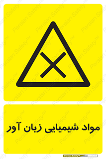 Harmful , Chemical , سمی , مضر , زیان , خطر , 