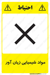 Harmful , Chemical , سمی , مضر , زیان , خطر , 