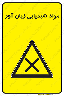 Harmful , Chemical , سمی , مضر , زیان , خطر , 