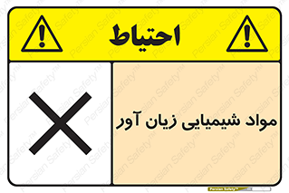 تابلوی ایمنی مواد شیمیایی زیان آور – طرح 10566