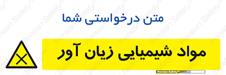 Harmful , Chemical , سمی , مضر , زیان , خطر , 