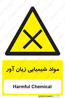 Harmful , Chemical , سمی , مضر , زیان , خطر , 