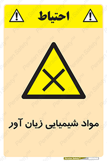 Harmful , Chemical , سمی , مضر , زیان , خطر , 