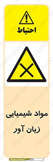 Harmful , Chemical , سمی , مضر , زیان , خطر , 