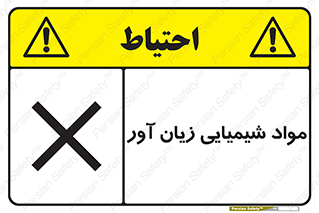 Harmful , Chemical , سمی , مضر , زیان , خطر , 