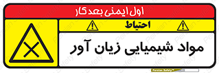 Harmful , Chemical , سمی , مضر , زیان , خطر , 
