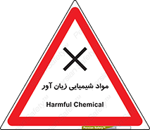 Harmful , Chemical , سمی , مضر , زیان , خطر , 