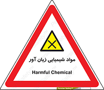 Harmful , Chemical , سمی , مضر , زیان , خطر , 