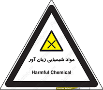 Harmful , Chemical , سمی , مضر , زیان , خطر , 