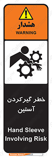 Safety sign: Hand Sleeve Involving Risk – design 10567