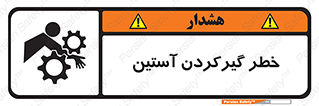 تابلوی ایمنی خطر گیرکردن آستین – طرح 10567