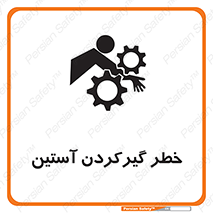 Safety sign: Hand Sleeve Involving Risk – design 10567