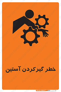 Safety sign: Hand Sleeve Involving Risk – design 10567