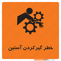 Safety sign: Hand Sleeve Involving Risk – design 10567