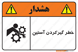 Safety sign: Hand Sleeve Involving Risk – design 10567