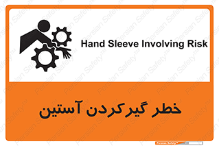 Safety sign: Hand Sleeve Involving Risk – design 10567