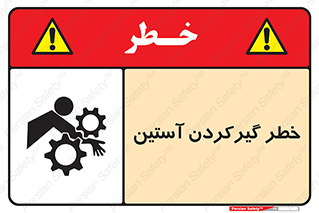 Safety sign: Hand Sleeve Involving Risk – design 10567