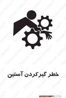 تابلوی ایمنی خطر گیرکردن آستین – طرح 10567