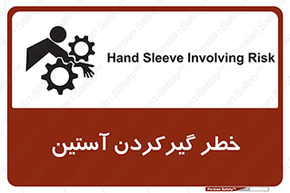 Safety sign: Hand Sleeve Involving Risk – design 10567
