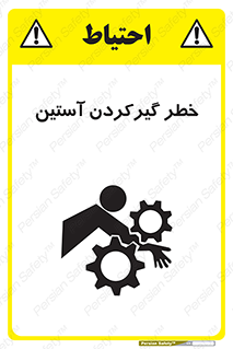 تابلوی ایمنی خطر گیرکردن آستین – طرح 10567