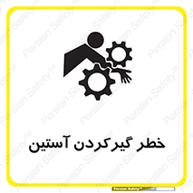 Safety sign: Hand Sleeve Involving Risk – design 10567