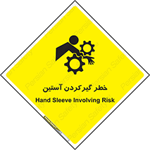 Safety sign: Hand Sleeve Involving Risk – design 10567