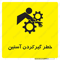 تابلوی ایمنی خطر گیرکردن آستین – طرح 10567