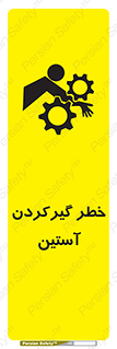 Safety sign: Hand Sleeve Involving Risk – design 10567