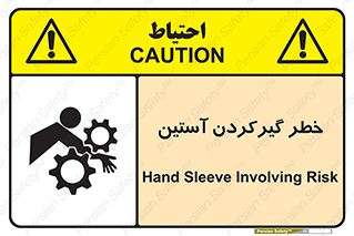 Safety sign: Hand Sleeve Involving Risk – design 10567