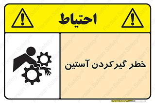 Safety sign: Hand Sleeve Involving Risk – design 10567
