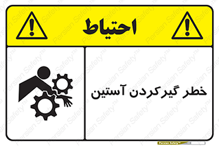 Safety sign: Hand Sleeve Involving Risk – design 10567