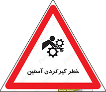 Safety sign: Hand Sleeve Involving Risk – design 10567