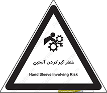 Safety sign: Hand Sleeve Involving Risk – design 10567