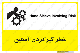 Safety sign: Hand Sleeve Involving Risk – design 10567