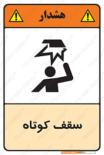 تابلوی ایمنی سقف کوتاه – طرح 10568